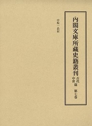 内閣文庫所蔵史籍叢刊古代中世篇 