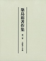築島裕著作集 第三巻 古辭書と音義 