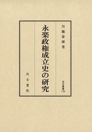 汲古叢書136 永楽政権成立史の研究 