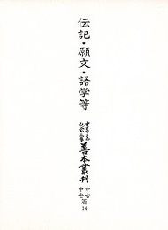 大東急記念文庫善本叢刊中古中世篇 (14)伝記・願文・語学等 