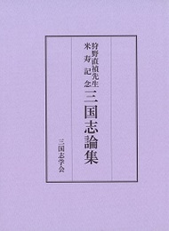 狩野直禎先生米寿記念三国志論集 