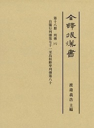 全譯 後漢書 (18)列傳（八） 