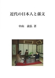 近代の日本人と孫文 
