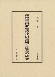 汲古叢書135 漢魏晋南北朝時代の都城と陵墓の研究 
