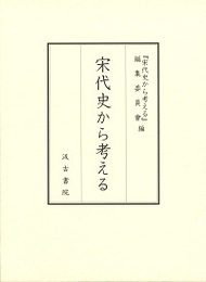 宋代史から考える 