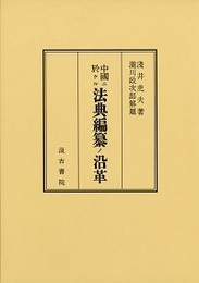 中國ニ於ケル法典編纂ノ沿革 