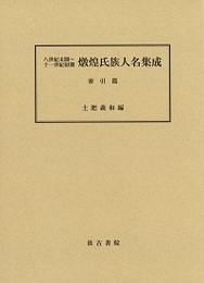 八世紀末期～十一世紀初期 燉煌氏族人名集成 