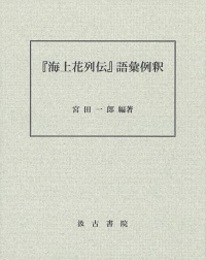 『海上花列伝』語彙例釈 