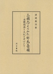 三國志よりみた邪馬臺國 ―国際関係と文化を中心として―