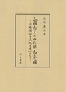 三國志よりみた邪馬臺國 ―国際関係と文化を中心として―