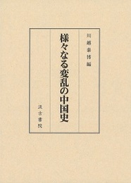 様々なる変乱の中国史 