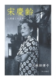 宋 慶 齢 ―人間愛こそ正義―
