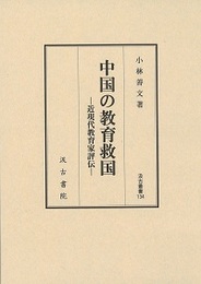 汲古叢書134 中国の教育救国 ―近現代教育家評伝―