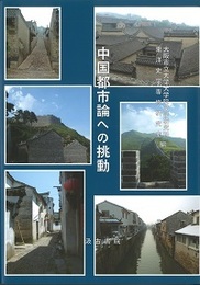 中国都市論への挑動 