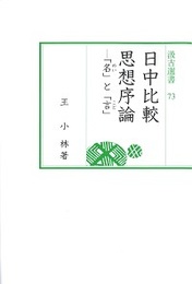 汲古選書73 日中比較思想序論 ―「名」と「言」