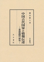 汲古叢書133 中国古代国家と情報伝達 ―秦漢簡牘の研究―