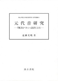 元代音研究―『脈訣』ペルシャ語訳による 
