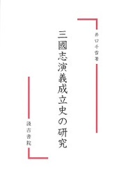 三國志演義成立史の研究 