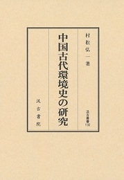 汲古叢書132 中国古代環境史の研究 