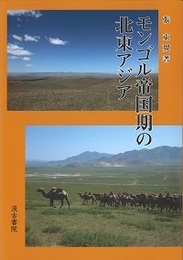 モンゴル帝国期の北東アジア 