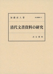 汲古叢書131 清代文書資料の研究 