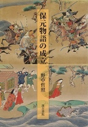 保元物語の成立 