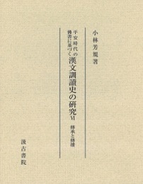 平安時代の佛書に基づく漢文訓讀史の研究 傳承と傳播