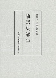 古典研究会叢書漢籍之部 5 論語集解 2 文永五年本 巻七 醍醐寺蔵本　巻八 東洋文庫蔵本