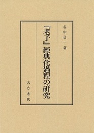 『老子』經典化過程の研究 
