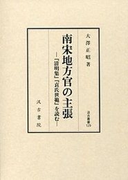汲古叢書129 南宋地方官の主張 『清明集』『袁氏世範』を読む