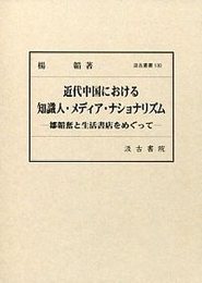 汲古叢書130 近代中国における知識人・メディア・ナショナリズム 鄒韜奮と生活書店をめぐって