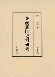 汲古叢書128 秦漢簡牘史料研究 