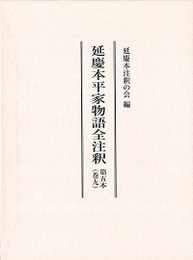 延慶本平家物語全注釈 第五本（巻九） 