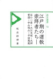 汲古選書72 江戸期の道敎崇拝者たち ―谷口一雲・大江文坡・大神貫道・中山城山・平田篤胤