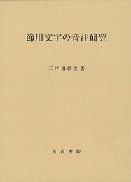 節用文字の音注研究 