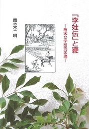 「李娃伝」と鞭 ―唐宋文学研究余滴―