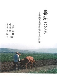 春耕のとき ―中国農業史研究からの出発