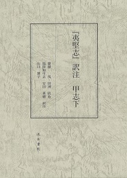 『夷堅志』訳注 甲志下 