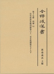 全譯 後漢書 (17)列傳（七） 