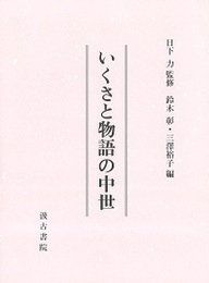 いくさと物語の中世 