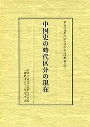 中国史の時代区分の現在  