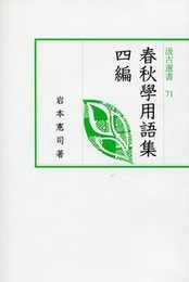 汲古選書71  春秋學用語集 四編 