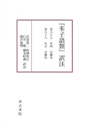『朱子語類』訳注巻八十七～八十八「礼」（二）〔第12回配本〕 