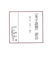 『朱子語類』訳注巻十五「大学」（二）〔第11回配本〕 