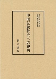 宋代史研究会研究報告（１０）中国伝統社会への視角 