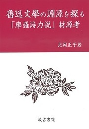 魯迅文學の淵源を探る ―「摩羅詩力説」材源考