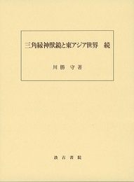三角縁神獣鏡と東アジア世界  続 