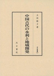 汲古叢書127 中国古代の水利と地域開発 
