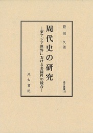 汲古叢書123 周代史の研究 