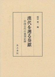 漢代を遡る奏ゲン 